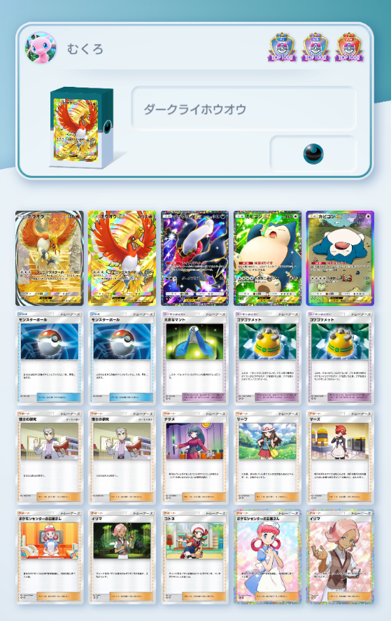 世界一位のシグさんが紹介してた
勝率7割越えのホウオウカビゴンダークライです！
マーズ、コトネを採用して事故からまくりやすくなってます！
対戦相手と自分のPSにかなり依存するデッキです！
”知らないと勝てない”が多いのでぜひリプの動画も
確認してください！

#ポケポケ 
#ポケポケデッキ紹介