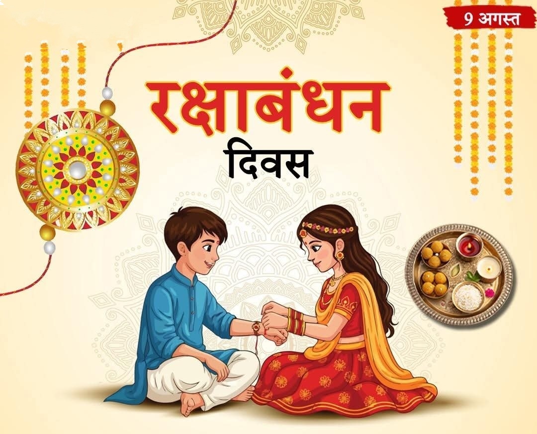 🕉 भाई बहन के अटूट प्रेम, स्नेह और विश्वास के प्रतीक रक्षाबंधन के शुभ अवसर पर समस्त देशवासियों  हार्दिक शुभकामनाएं | 🙏
#रक्षाबंधन #rakshabandhan #rakshabandhanspecial #sister #brother #spirituality #devotional #festival #celebration #wishing #bond #trust #9August2025 #patanjali