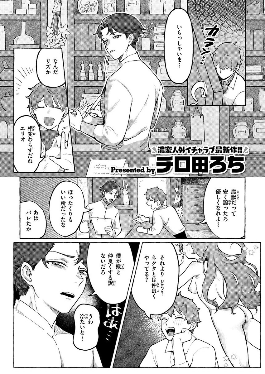 愛と潤い! 植物亜人と付き合うヤりかた♥ (1/2) 