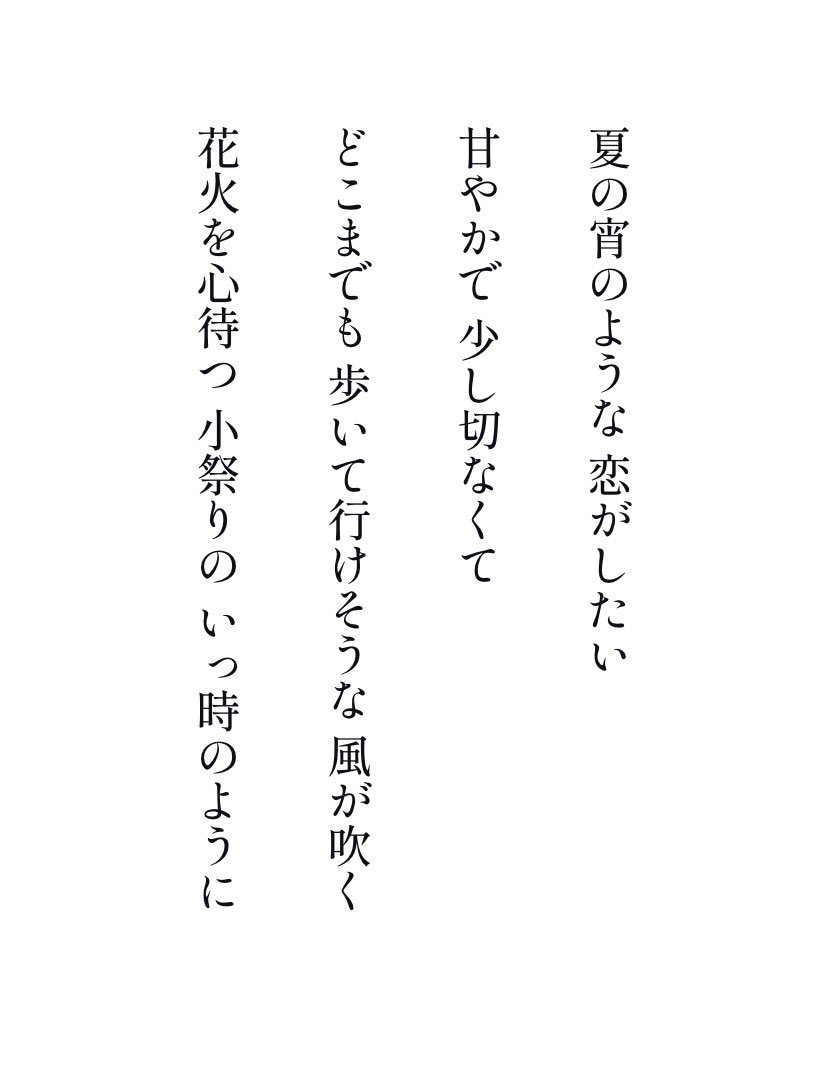 #夏の宵 #祭り #恋 #恋愛 #ポエム #歩く 
#詩 #短歌 #俳句 #文学 #絵本 #広告 #本
#図書館 #花火
