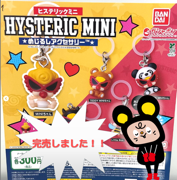 カプセルトイコーナーより完売のお知らせ～ ガチャ景品 『ヒステリック