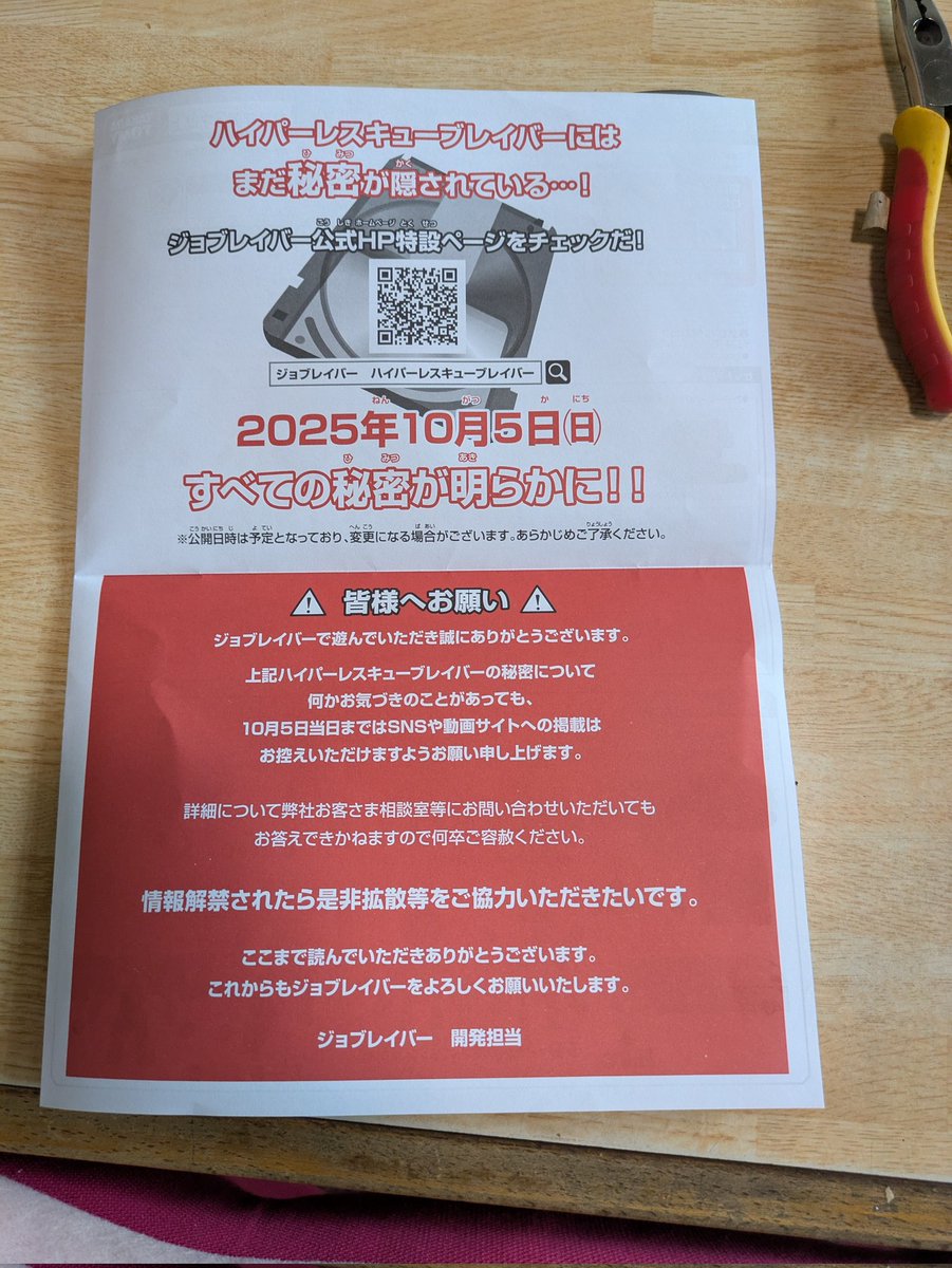 ジョブレイバーの隠しギミックは10月まで解禁禁止だそうな

おもちゃでガイドラインとかあるの珍しいですね
#ジョブレイバー