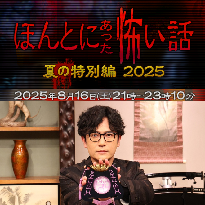 【中古】 ほんとにあった怖い話作家編（8） □『ほんとにあった怖い話 夏の特別編 2025』 8月16日(土) 21:00～23