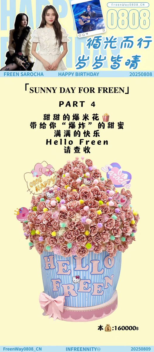 Freenway0808_CN's tweet photo. 「𝐒𝐔𝐍𝐍𝐘 𝐃𝐀𝐘 𝐅𝐎𝐑 𝐅𝐑𝐄𝐄𝐍」Part 4️⃣                     
   甜甜的爆米花🍿
   带给你“爆炸”的甜蜜
   满满的快乐
   Hello Freen
   请查收 @srchafreen

本金:160000฿（不包含制作费用）

HAPPY BIRTHDAY SAROCHA
#Happy27thFreenDay
#HappyFREENDay2025
#srchafreen‌ https://t.co/Y44doW2QBl