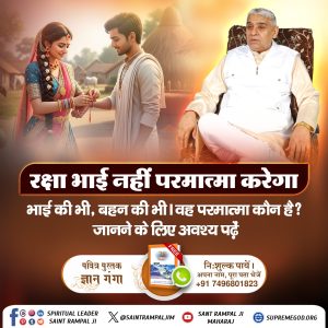 #रक्षा_भाईनहीं_परमात्मा_करेगा बहन की भी भाई की भी
प्राकृतिक आपदाओं के समय कोई भी भाई अपनी बहन की रक्षा नहीं कर पाता है। फिर वह कौन है जो हर प्रकार के संकट में भी हमारी रक्षा कर सकता है?
अधिक जानकारी के लिए देखिए SA True Story youtube channel
Real Savior God Kabir