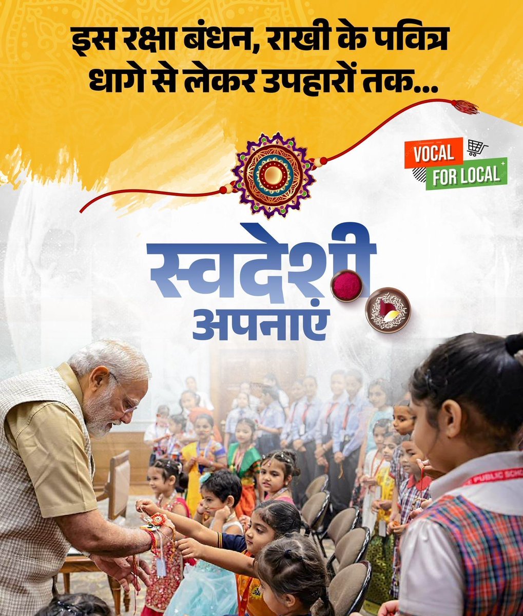 रक्षाबंधन का पावन पर्व भाई-बहन के अटूट प्रेम, विश्वास और संस्कारों का उत्सव है। इस अवसर पर आइए हम सभी एक साझा संकल्प लें—अपने देश को आत्मनिर्भर भारत बनाने का।

माननीय प्रधानमंत्री श्री <a href="/narendramodi/">Narendra Modi</a> जी के ‘Vocal for Local’ आह्वान को आत्मसात करते हुए, इस रक्षाबंधन पर अपने