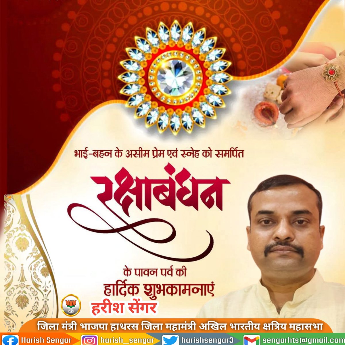 HARISHSENGAR3's tweet photo. भाई बहन के असीम प्रेम व अटूट रिश्ते का प्रतीक #रक्षाबंधन पर्व की आप सभी को हार्दिक शुभकामनाएं।

#HappyRakshaBandhan https://t.co/66ownNvOZO