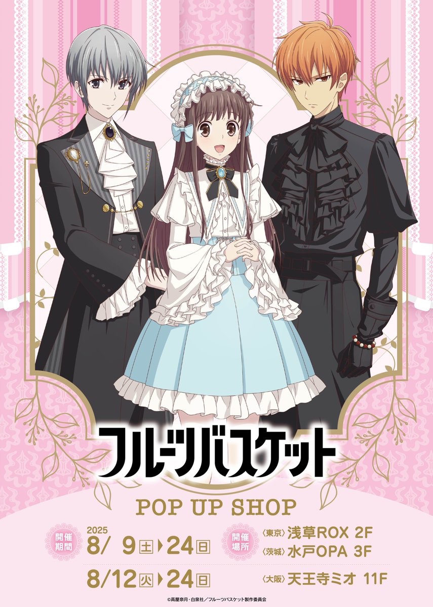 フルーツバスケット イベント限定 フルーツバスケット」25周年記念POP UP SHOPが新宿マルイアネックス7F