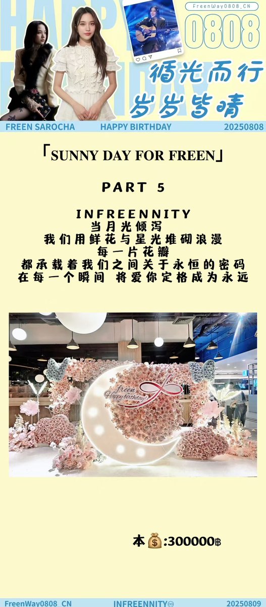 Freenway0808_CN's tweet photo. 「𝐒𝐔𝐍𝐍𝐘 𝐃𝐀𝐘 𝐅𝐎𝐑 𝐅𝐑𝐄𝐄𝐍」 Part 5️⃣
     INFREENNITY
     每一片花瓣
     都承载着我们之间关于永恒的密码
     在每一个瞬间 将爱你定格成为永远

@srchafreen
本金:300000฿（不包含制作费用）

HAPPY BIRTHDAY SAROCHA
#Happy27thFreenDay
#HappyFREENDay2025
#srchafreen‌ https://t.co/rgZERJlNQV
