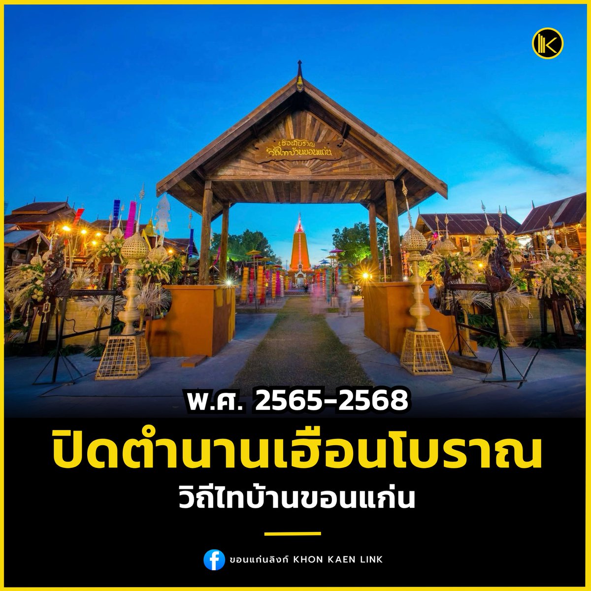 📸 ปิดตำนาน “เฮือนโบราณ วิถีไทบ้านขอนแก่น” แลนด์มาร์กกลางเมืองที่อยู่ในใจชาวอีสานมายาวนาน 3 ปี เก็บบันทึกความทรงจำ ได้ที่ khonkaenlink.info/read/879630/

#เฮือนโบราณขอนแก่น #วิถีไทบ้าน #ขอนแก่นแลนด์มาร์ก #อีสานบ้านเฮา #KhonKaen
