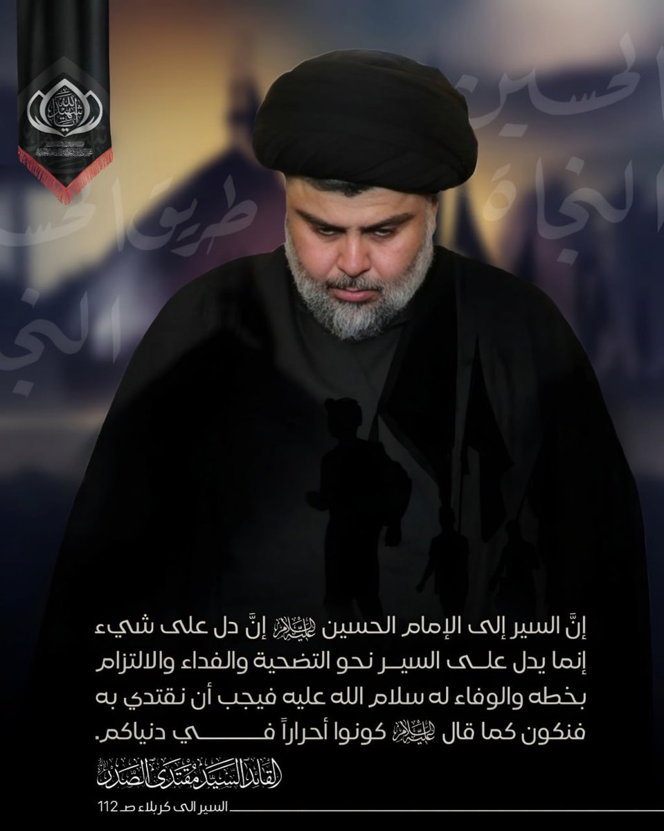 إنَّ السير إلى الإمام الحسين (عليه السلام) إن دل على شيء إنما يدل على السير نحو التضحية والفداء والالتزام بخطه والوفاء له سلام الله عليه فيجب أن نقتدي به فنكون كما قال (عليه السلام) كونوا أحراراً في دنياكم. 

سماحة القائد السيد مقتدى الصدر (أعزه الله)