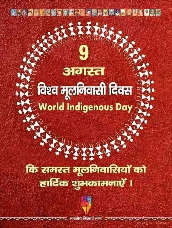 विश्व आदिवासी दिवस 9 अगस्त पर आप सभी को #विश्व_मूलनिवासी_दिवस की हार्दिक शुभकामनाए
 आप भी को जय जोहार 🏹आज कितने लोग जो आदिवासी दिवस का सम्मान करते हैं।
रिट्वीट कीजिए
#विश्व_मूलनिवासी_दिवस
