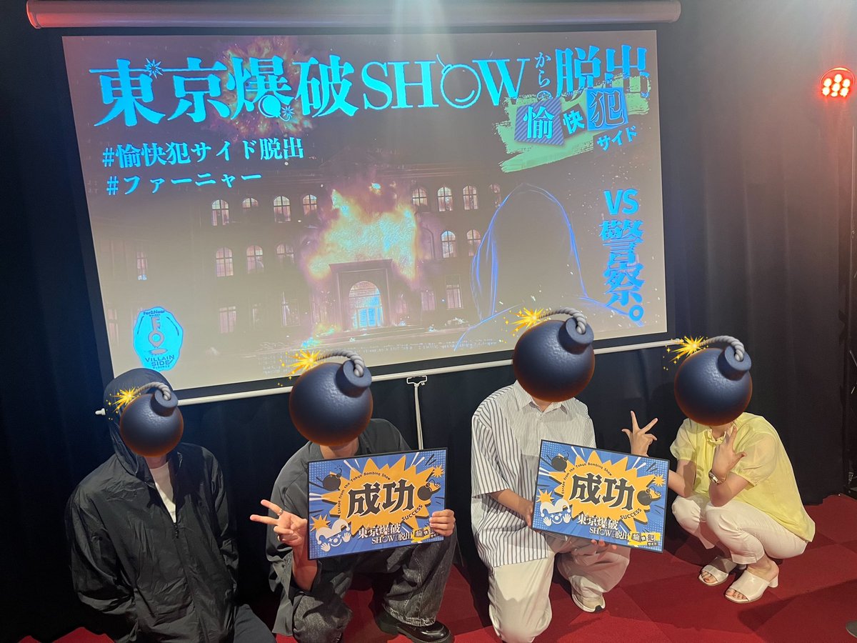 #愉快犯サイド脱出 成功！

演出と司会に拍手！難易度も僕にとってはちょうど良かった。
愉快犯の格好して撮ったつもりが、どちらというと黒タイツ感が…