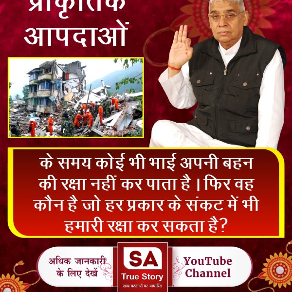 #रक्षा_भाईनहीं_परमात्मा_करेगा बहन की भी भाई की भी
प्राकृतिक आपदाओं के समय कोई भी भाई अपनी बहन की रक्षा नहीं कर पाता है। फिर वह कौन है जो हर प्रकार के संकट में भी हमारी रक्षा कर सकता है?
अधिक जानकारी के लिए देखिए SA True Story youtube channel
Real Savior God Kabir