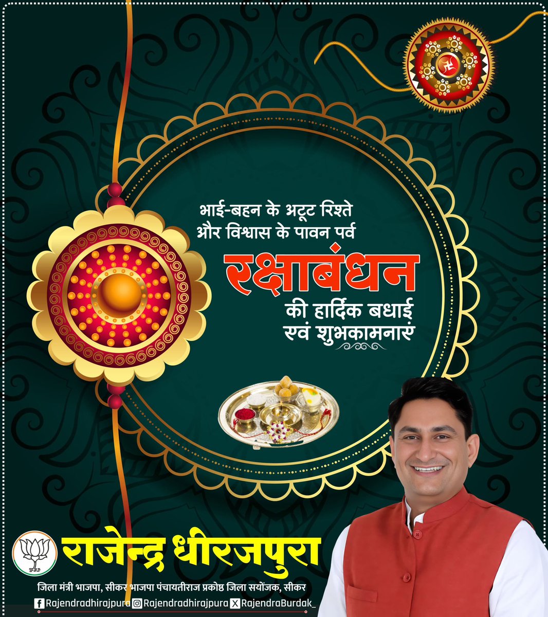 भाई-बहन के अटूट रिश्ते और विश्वास के पावन पर्व रक्षाबंधन की हार्दिक बधाई एवं शुभकामनाएं।  
#रक्षाबंधन