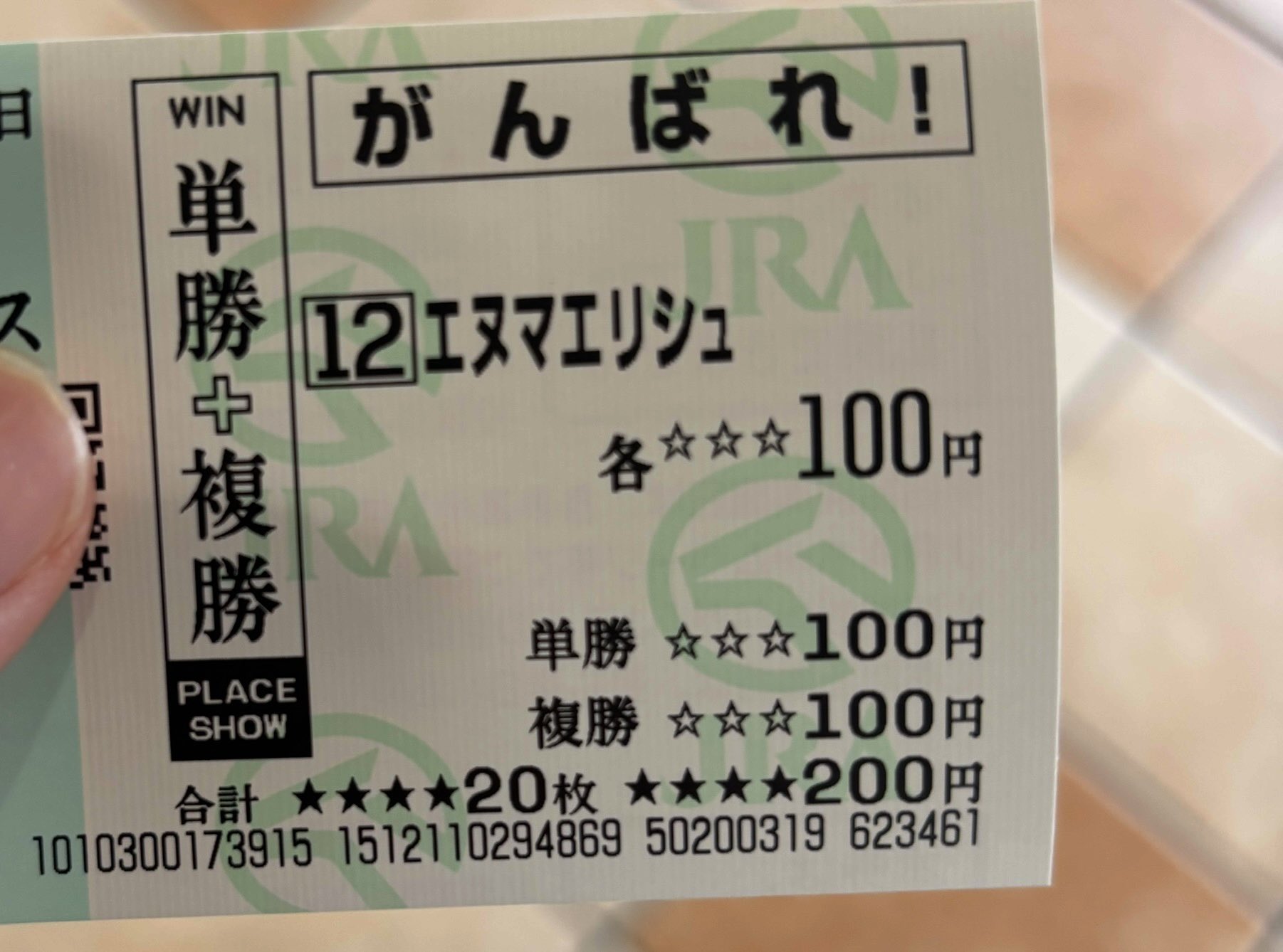 応援馬券(ハズレ、もしくは期限切れ) 皐月賞2025 ファウストラーゼン 単複 応援馬券 がんばれ馬券
