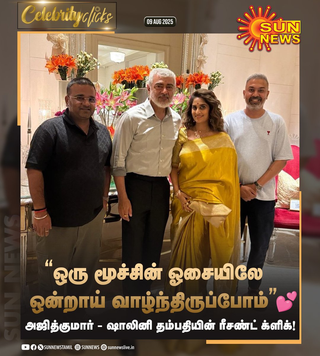 #CelebrityClicks | அஜித்குமார் - ஷாலினி தம்பதியின் ரீசண்ட் க்ளிக்!

#SunNews | #AjithKumar | #ShaliniAjithKumar