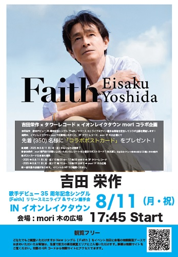 吉田栄作×タワーレコード×イオンレイクタウンmori📢／ コラボ企画 開催