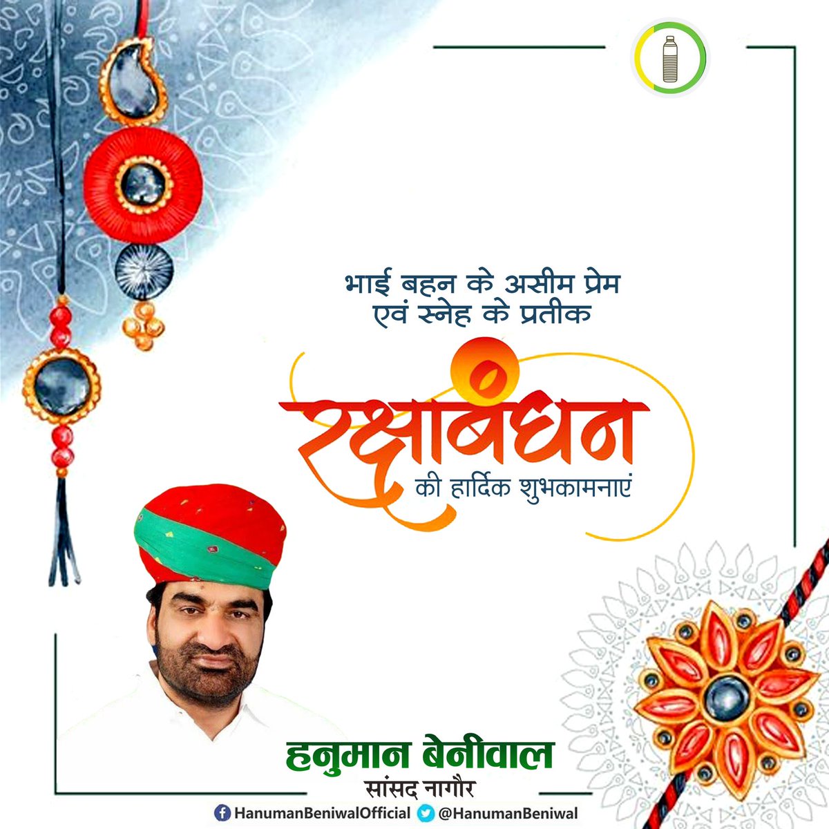 भाई-बहन के असीम स्नेह व प्रेम के पावन पर्व रक्षाबंधन की हार्दिक शुभकामनाएं |
#रक्षा_बंधन #Rakhi2025