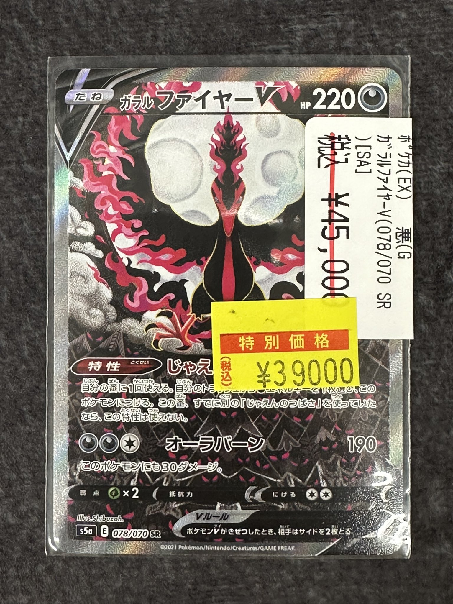 ポケモン - 【美品】ポケカ　ガラルファイヤーV SA s5a 078/070　高騰　バブル 0e9c30ada5c685454a55d2cbe9765c
