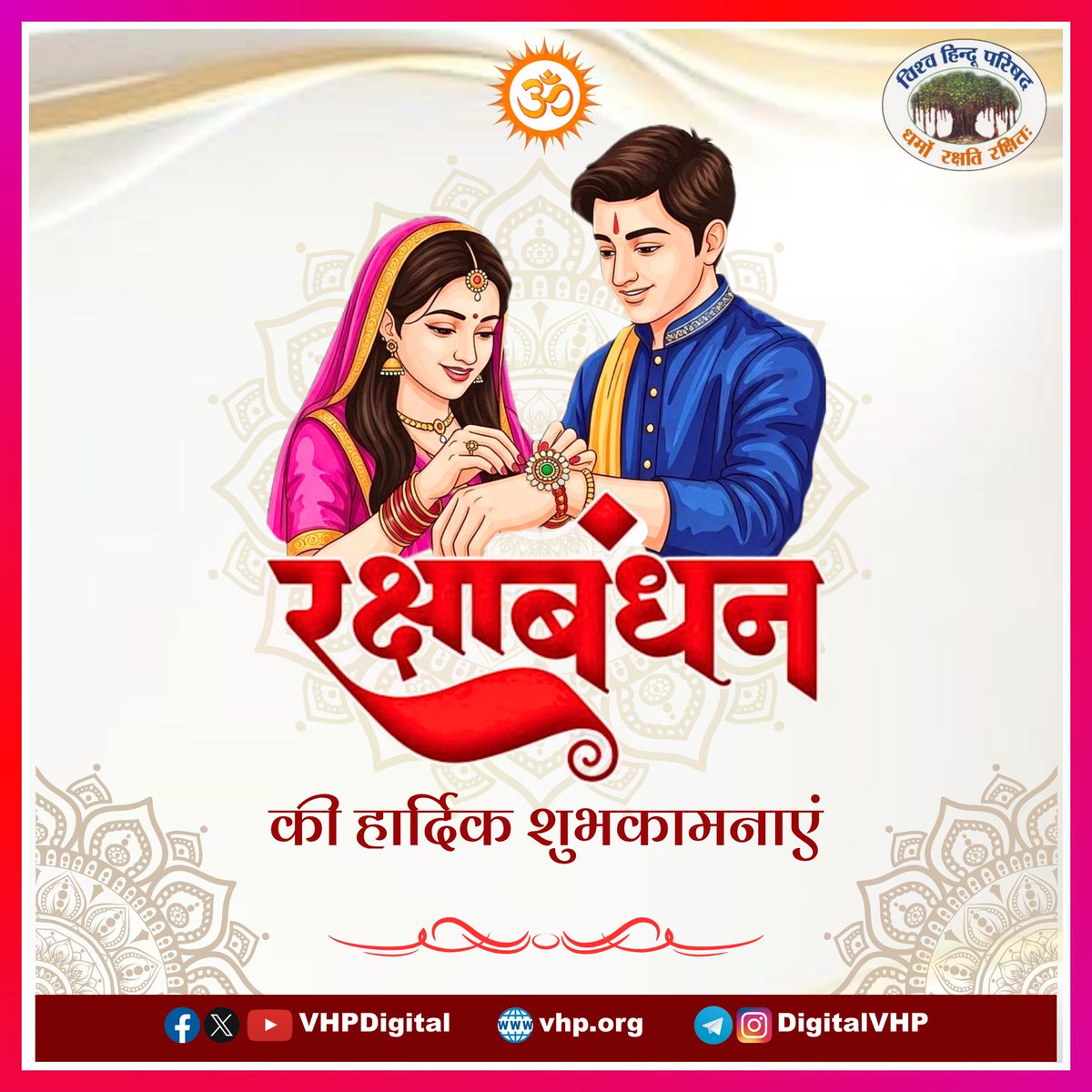 VHPDigital's tweet photo. प्रेम, त्याग, कर्तव्य एवं मानवीय भावों से बंधे भाई-बहन के पवित्र एवं अटल रिश्ते का प्रतीक रक्षाबंधन के पावन पर्व को हार्दिक शुभकामनाएँ एवं बधाई। https://t.co/3BxxDFg837