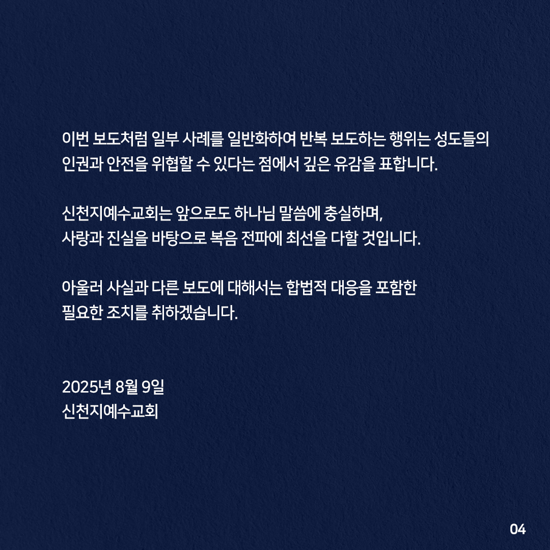 JTBC 8월 8일자 보도 관련 신천지예수교회 입장

2025년 8월 8일 방영된 JTBC의 「신천지 ‘포교 수법’ 추적」 보도는 신천지예수교회와 성도들을 마치 조직적으로 기만을 일삼는 집단처럼 묘사하며, 사실을 왜곡하고 본 교회의 진정성을 훼손하였습니다.

특히 “취약점을 교묘히 파고든다”는 표현은