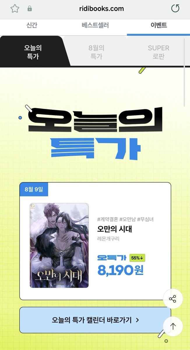 리디에서 <오만의 시대> 오늘의 특가 이벤트 중입니다~!!!