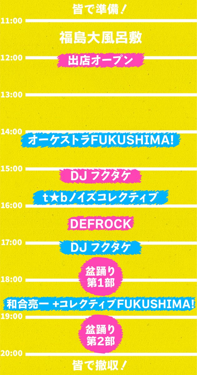 明日8月10日のタイムテーブルはこちらです！
空模様をみながら臨機応変に進行します🗾

pj-fukushima.jp/news/2154/