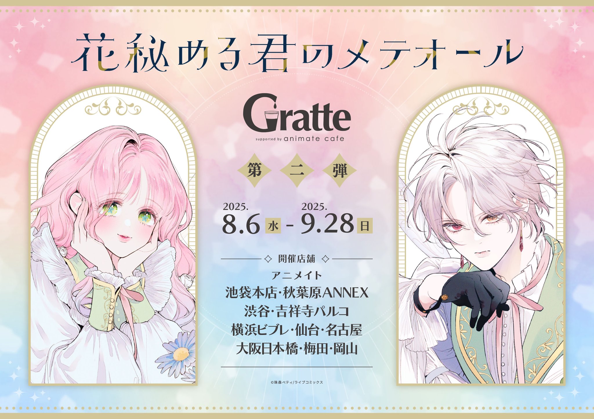 花秘める君のメテオール アクリルコースター Ａ 全種 グラッテ 珠森ベティ アニメイト池袋本店@営業時間拡大中！！！ on X: 