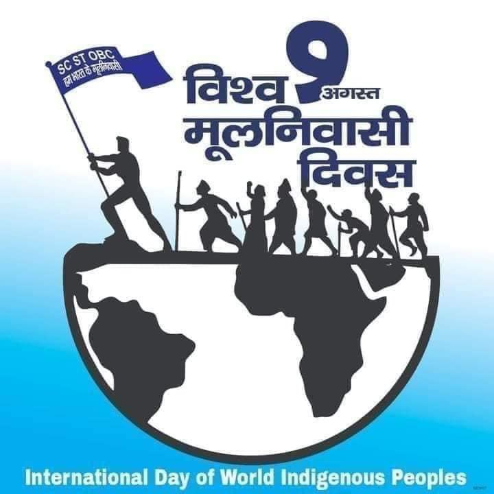 विश्व आदिवासी दिवस 9 अगस्त पर आप सभी को #विश्व_मूलनिवासी_दिवस की हार्दिक शुभकामनाए
 आप भी को जय जोहार 🏹आज कितने लोग जो आदिवासी दिवस का सम्मान करते हैं।
रिट्वीट कीजिए
#विश्व_मूलनिवासी_दिवस