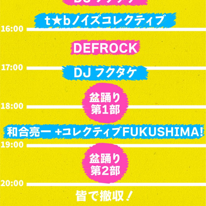 お知らせ 
８月１０日 
フェスティバルFukushima！ 
大友良英さん率いるビッグバンドと
即興のリーディングセッション
をさせていただきます
世界に類例のない
音楽×詩の風景を
ぜひ　体感しに
夏の福島へ、お越しください！
詳しくは　⇢　pj-fukushima.jp/news/2154/