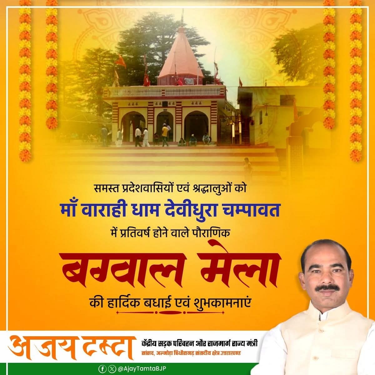 समस्त प्रदेशवासियों एवं श्रद्धालुओं को चम्पावत स्थित माँ बाराही धाम, देवीधुरा में प्रतिवर्ष आयोजित होने वाले पौराणिक “बग्वाल मेला” के पावन अवसर पर हार्दिक शुभकामनाएं एवं मंगलकामनाएं।