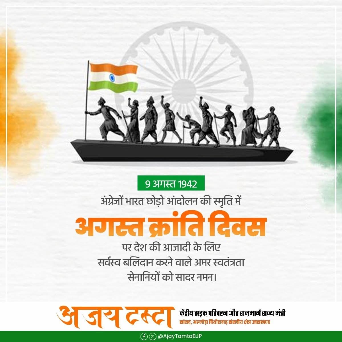 राष्ट्रीय स्वतंत्रता आंदोलन का प्रतीक 9 अगस्त 1942 "अगस्त क्रांति दिवस" पर देश की आजादी के लिए सर्वस्व बलिदान करने वाले अमर स्वतंत्रता सेनानियों को विनम्र श्रद्धांजलि।