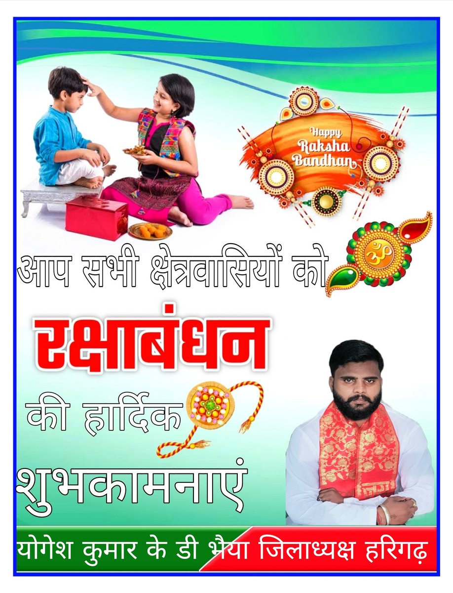 स्नेह की पवित्र गांठ, विश्वास की मौन प्रतिज्ञा, भाई-बहन के अटूट प्रेम की जीवंत अभिव्यक्ति रक्षाबंधन की प्रदेश वासियों को हार्दिक बधाई!

रक्षासूत्र की नन्ही डोर सिर्फ कलाई नहीं बांधती, आत्मा को जोड़ती है। यह हर युग में मर्यादा और आत्मीयता की अमर गाथा बुनती है।
#Aligarh