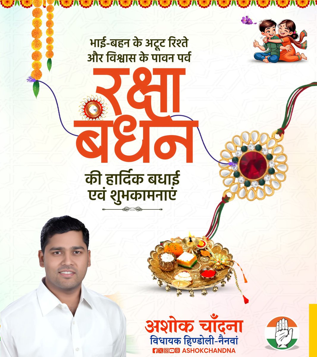manraj gurjar (@manrajg10818319) on Twitter photo भाई- बहन के अटूट स्नेह, प्रेम एवं विश्वास के पावन पर्व #रक्षाबंधन की आप सभी को हार्दिक बधाई एवं शुभकामनाएं।
रक्षाबंधन का यह पावन पर्व आप सभी के जीवन में सुख, शांति और समृद्धि लेकर आए। #HappyRakshaBandhan #Rakhi
<a href="/AshokChandnaINC/">Ashok Chandna</a> भाई- बहन के अटूट स्नेह, प्रेम एवं विश्वास के पावन पर्व #रक्षाबंधन की आप सभी को हार्दिक बधाई एवं शुभकामनाएं।
रक्षाबंधन का यह पावन पर्व आप सभी के जीवन में सुख, शांति और समृद्धि लेकर आए। #HappyRakshaBandhan #Rakhi
<a href="/AshokChandnaINC/">Ashok Chandna</a>