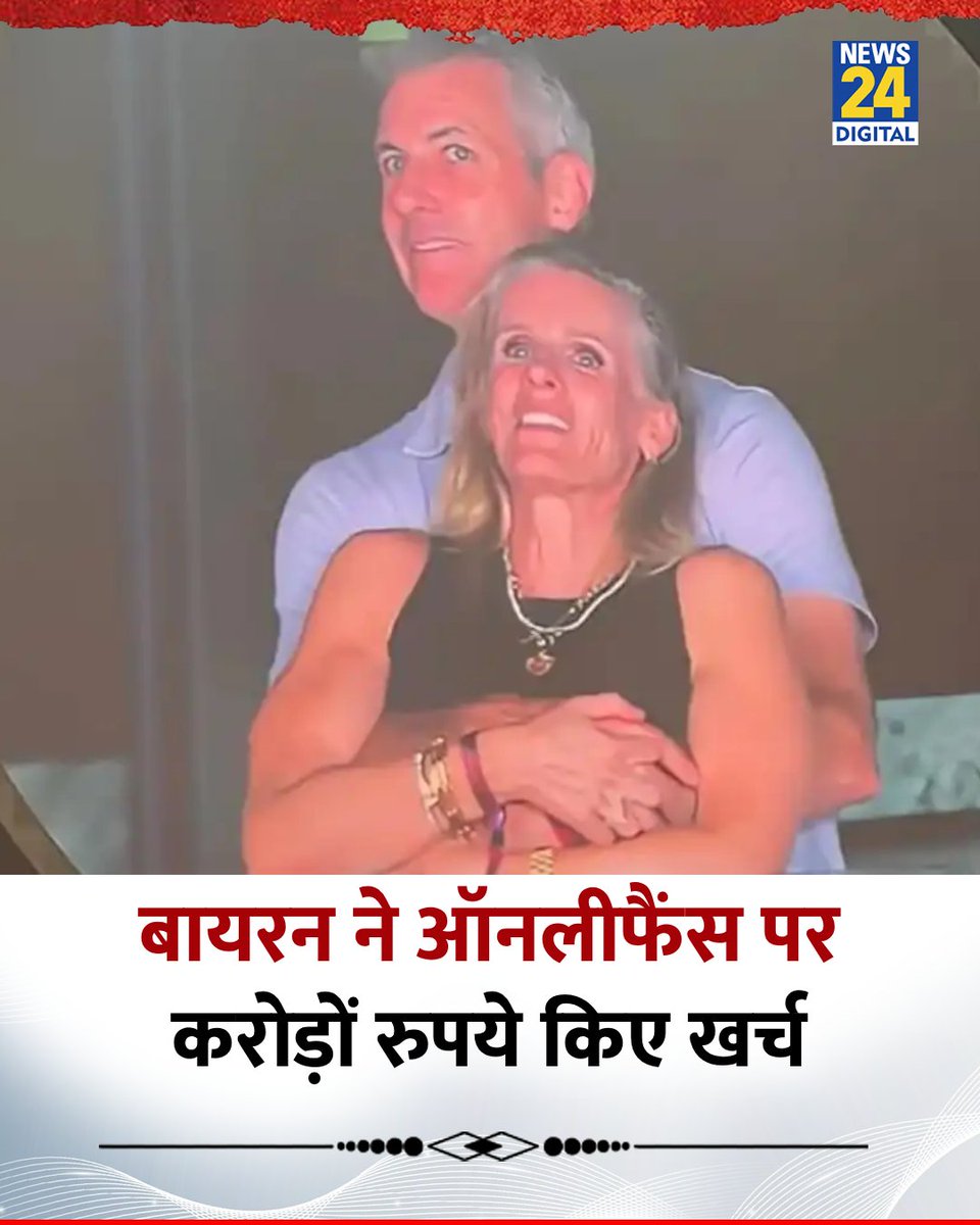 news24tvchannel's tweet image. बायरन ने कथित तौर पर ऑनलीफैंस पर करोड़ों रुपये खर्च किए
◆ बायरन ने 22 दिन में मॉडल्स के साथ इंटिमेट वीडियो कॉलिंग पर ₹2.2 करोड़ खर्च किए
◆ HR-हेड के साथ रोमांस करते CEO एंडी बायरन का वीडियो हुआ था वायरल
#AndyByron | Andy Byron | #onlyfama