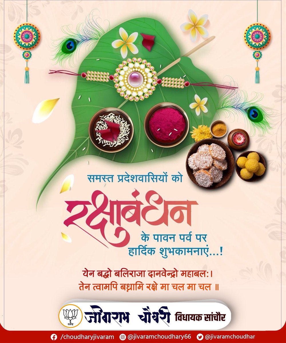 jivaramchoudhar's tweet photo. भाई- बहन के अटूट प्रेम और विश्वास के पावन पर्व रक्षाबंधन की हार्दिक बधाई एवं शुभकामनाएं।

बहनों के मान-सम्मान की रक्षा एवं भाइयों के सुदीर्घ जीवन की मंगलकामना का यह पर्व समाज में विश्वास और आत्मीयता को सशक्त बनाए; यही मंगलकामना है।

#रक्षाबंधन #rakshabandhan https://t.co/qMxHKWn1IT