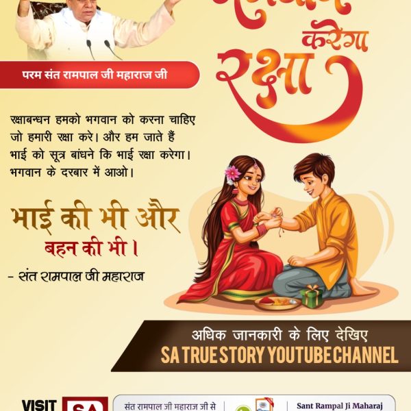#रक्षा_भाईनहीं_परमात्मा_करेगा बहन की भी भाई की भी

Real Savior God Kabirजीवन रक्षक कबीर परमेश्वर 
आत्मा और परमात्मा का बंधन ही असली रक्षा का बंधन है, इसलिए हमें आत्मा को पूर्ण परमात्मा कबीर परमेश्वर से जोड़ना चाहिए जो हमारी पल-पल पर रक्षा करता है।