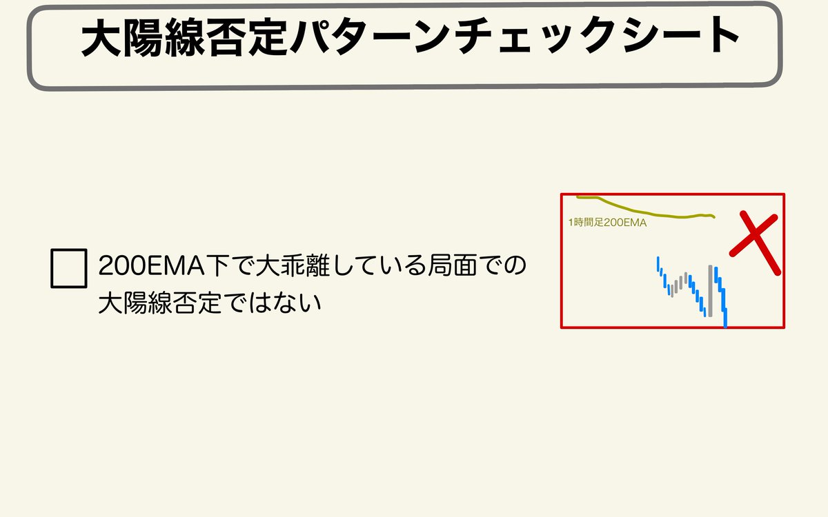 これから『大陽線否定パターン』を取り入れようと思ってる人は、「大陽線否定アラート」と併用して、このチェックシートを使って欲しい！  

※最低でも5個以上のチェックが出来る大陽線否定を狙っていこう！