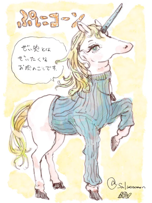 私は気高きユニコーン 
