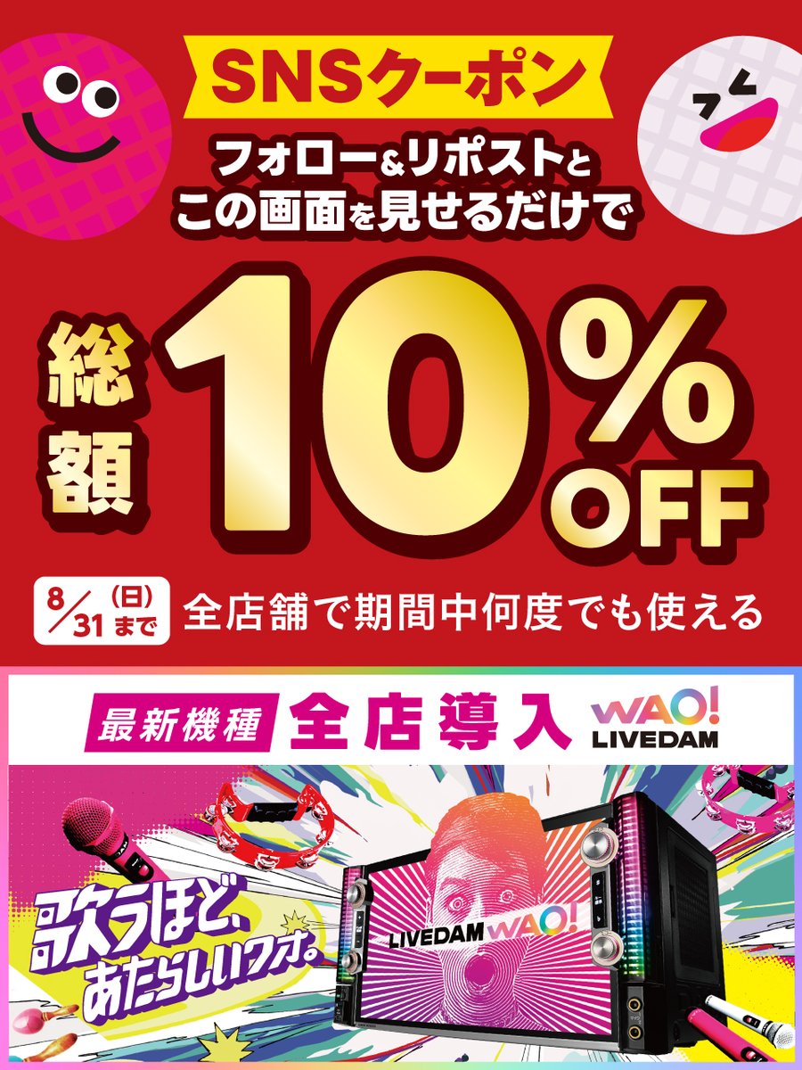 ／
#お盆休み も総額1⃣0⃣%OFFでお得にカラオケ🎤
WAO!な夏!!サマークーポン☀️
フォロー＆リポストキャンペーン開催😍
＼

「室料」も「飲食代」も全部コミコミ‼️

ご利用方法
1⃣<a href="/bigecho_jp/">カラオケ ビッグエコー公式🎤</a>をフォロー
2⃣この投稿をリポスト＆いいね
3⃣受付時にこの投稿画面提示
※ご利用期限:8/31（日）まで