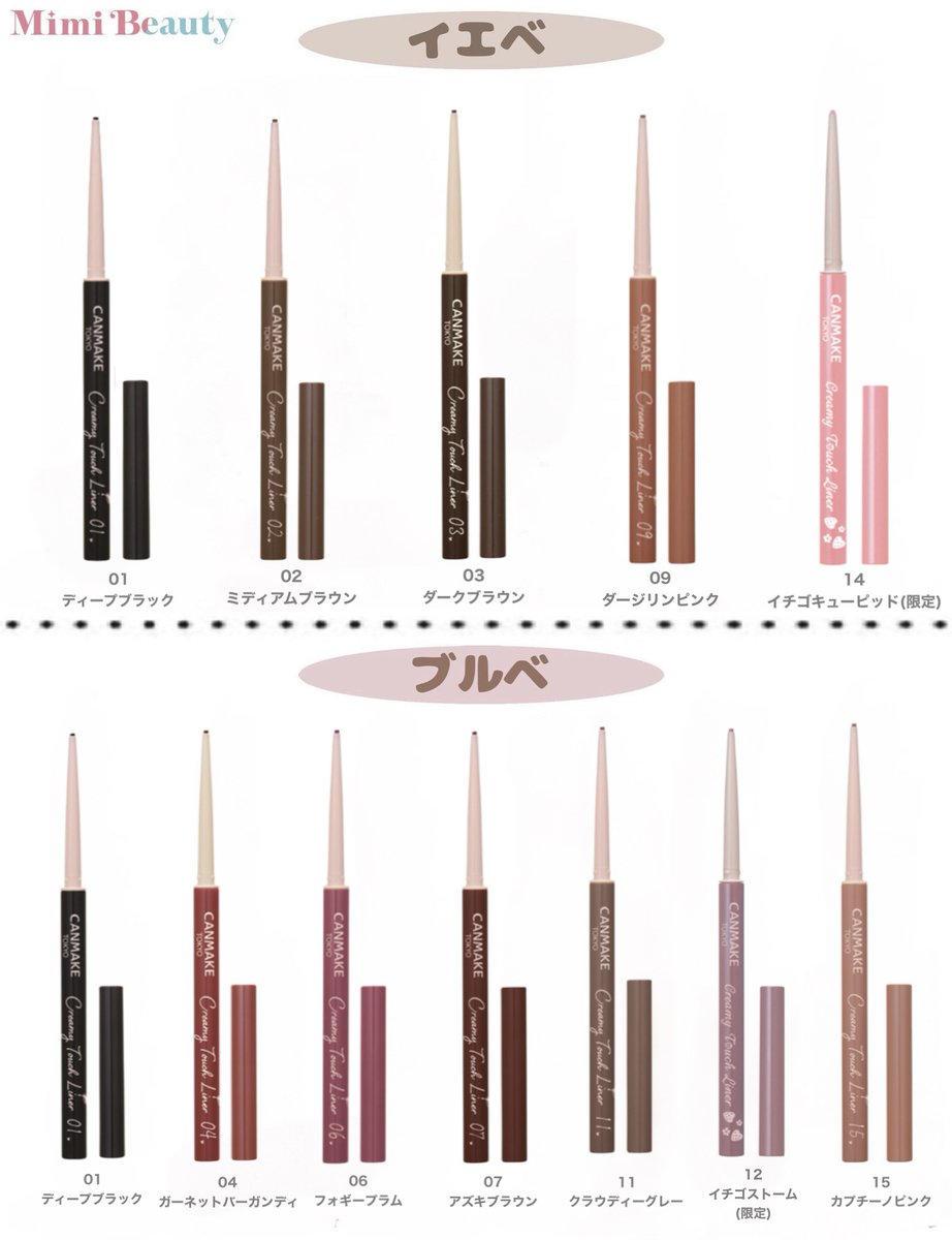 キャンメイク クリーミータッチライナー
イエベ/ブルベ別にまとめたよ🧸♡