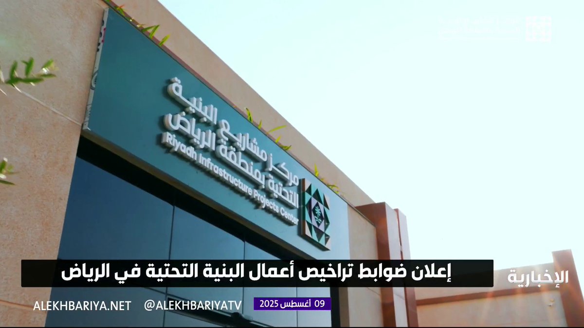 إعلان ضوابط إجراءات تراخيص أعمال البنية التحتية في الرياض والتي تهدف لتوفير الحد الأدنى من المتطلبات الإجرائية والفنية #الإخبارية 