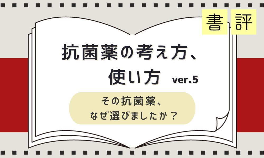 民間医局コネクト (@minkanikyoku) on Twitter photo 🍉 夏休みの読書にオススメ!Part 1
📚 最新記事ご紹介📚
三谷雄己先生による書評シリーズ
<a href="/houseloveryuki/">三谷雄己|踊る救急医</a>
📖『抗菌薬の考え方、使い方 ver.5 コロナの時代の差異』
その抗菌薬を“なぜそう選ぶか”を考え続ける姿勢を養う最高のトレーニングブック!
buff.ly/Fc1DDyz 🍉 夏休みの読書にオススメ!Part 1
📚 最新記事ご紹介📚
三谷雄己先生による書評シリーズ
<a href="/houseloveryuki/">三谷雄己|踊る救急医</a>
📖『抗菌薬の考え方、使い方 ver.5 コロナの時代の差異』
その抗菌薬を“なぜそう選ぶか”を考え続ける姿勢を養う最高のトレーニングブック!
buff.ly/Fc1DDyz