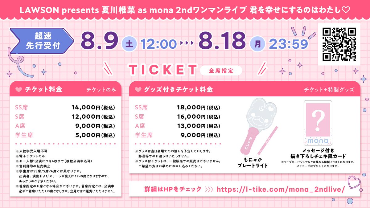 LAWSON Presents #夏川椎菜 as #mona 2ndワンマンライブ 君を幸せに