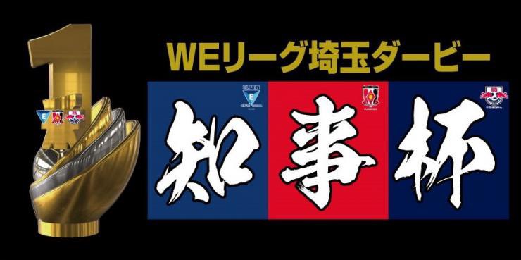 primrondo's tweet photo. 2025/26 SOMPO WEリーグ
【埼玉ダービー2025/26（知事杯）】
サポーター投票のお知らせ

埼玉県ではWEリーグ県内3チーム同士の6試合を【知事杯】とし、勝敗による勝ち点の他 サポーター投票1位チームへ勝ち点+1を付与

投票期間
8/7(木)〜リーグ最終節(予定)
投票はこちら⬇️
https://t.co/nLLcX9Na4E https://t.co/uKLALMyNw4
