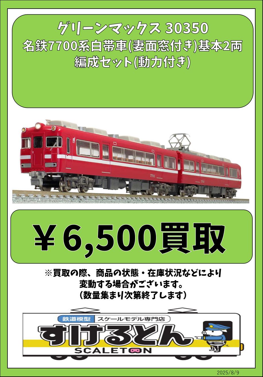 グリーンマックス 名鉄7700系白帯車 (妻面窓付き)30350・30351 30350＞名鉄7700系白帯車（妻面窓付き）基本2両編成セット（動力