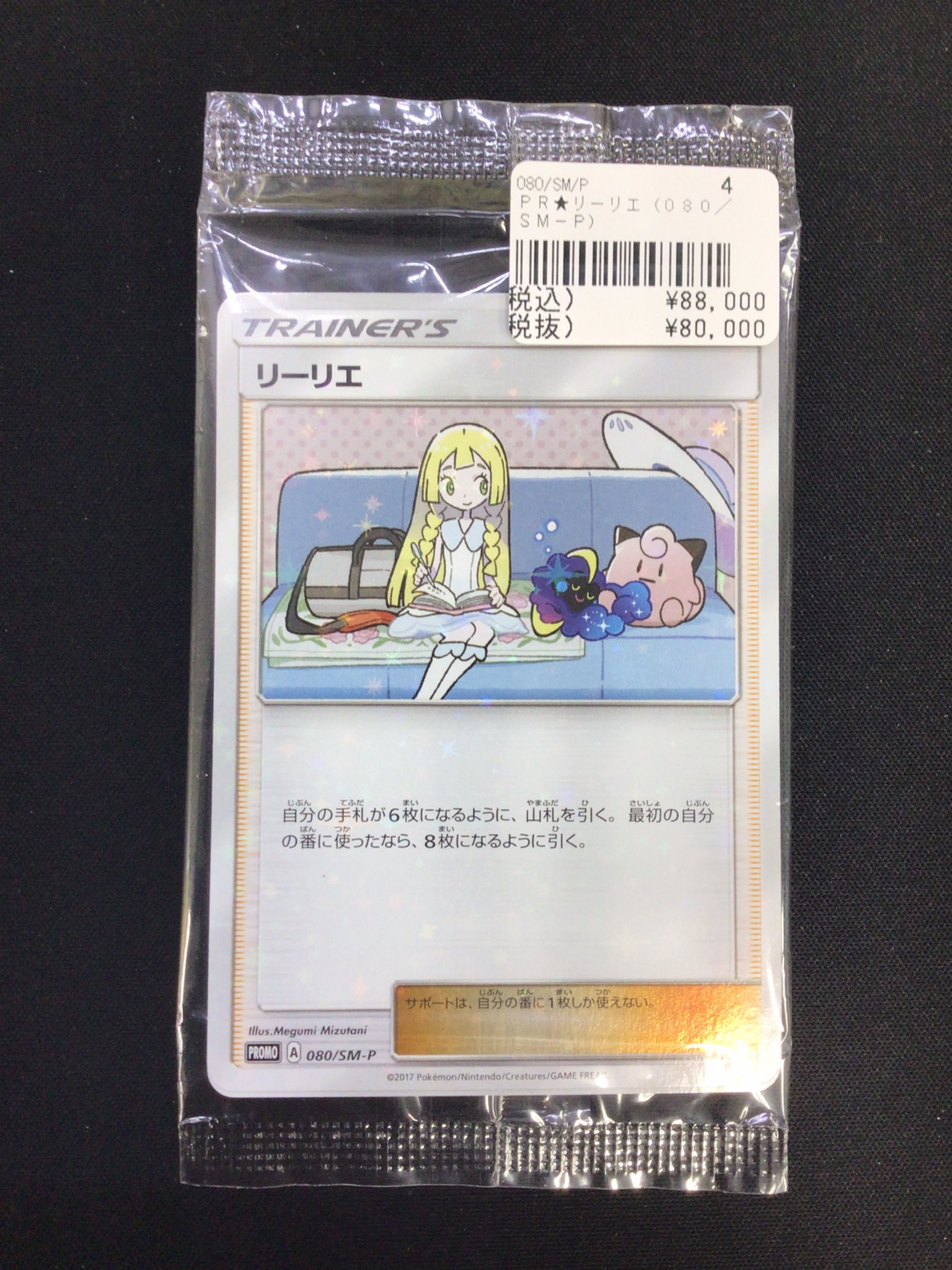 リーリエ　プロモ　未開封 リーリエ PROMO プロモ 080/SM-P スペシャルBOX コスモッグ 未