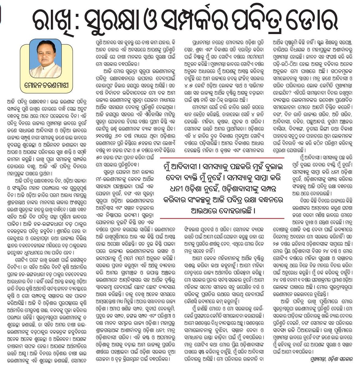 “ଆଜି ପବିତ୍ର ରକ୍ଷା ବନ୍ଧନ। ଭାଇ ଭଉଣୀଙ୍କ ପବିତ୍ର ସମ୍ପର୍କକୁ ପୁଣି ରାଖିର ଡୋରରେ ବାନ୍ଧି ସେଇ ଅତୁଟ ବନ୍ଧନକୁ ଆଉ ଥରେ ମନେ ପକେଇବାର ଦିନ। ଏହି ପବିତ୍ର ଦିନରେ ରାଜ୍ୟର ମୁଖ୍ୟମନ୍ତ୍ରୀ ଭାବରେ ନୁହେଁ, ଜଣେ ଭାଇ ଭାବରେ ହୃଦୟରୁ ଶୁଭେଚ୍ଛା ଓ ଅଭିନନ୍ଦନ ଜଣାଇବା ସହ ଆପଣ ଓ ଆପଣଙ୍କ ପରିବାରର ସୁଖ ଶାନ୍ତି ଓ ସମୃଦ୍ଧି କାମନା କରୁଛି।