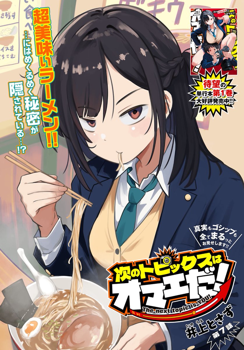 「次のトピックスはオマエだ!」最新話が公開されました!
幻のラーメンを巡る「争い」のお話です
かわいく描けたのでぜひともご覧ください🥰

https://t.co/cFRPTkfFGc 
